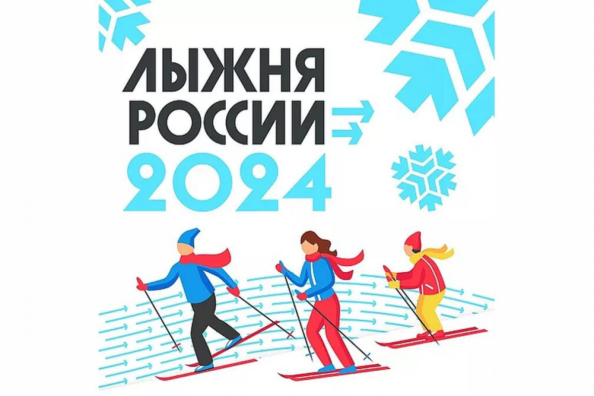 Лыжня России - 2024 